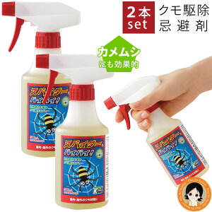【2本】クモ カメムシ 忌避剤★最大3,000円クーポン★Keep Away スパイダー、バイバイ! 300ml×2 送料無料 蜘蛛 くも クモ除けスプレー かめむし カメムシ 対策 カメムシ 寄せ付けない が 嫌がる 匂い カメムシ スプレー クモ 駆除 害虫 対策 虫 忌避剤 日本製 メイダイ bnm