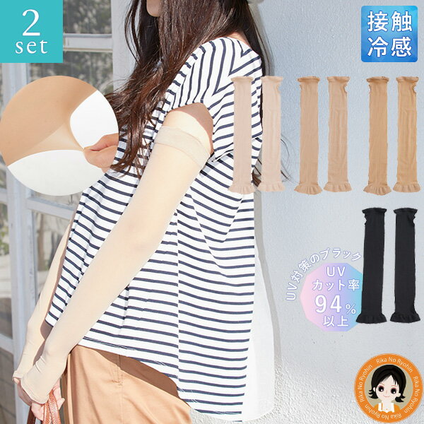 素肌のような アームカバー【2双セット】★後払い可!☆ 砂山靴下 素肌のようなアームカバー 2双set 送料無料 メール便 極薄涼感 アームカバー UV 接触冷感 ストッキング のよう 極薄 肌補正 冷感 UVカット Q-max値0.3 日焼け対策 冷房対策 自然 綺麗 素肌感 pkt1 yui