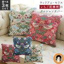 【選べる3枚セット★包装無料】モリス柄 クッションカバー ★後払い可! ☆★ モリス ジャガード織りクッションカバー 3枚set 送料無料 ウィリアム モリス ...