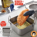 スクエア型 揚げ物鍋 ★最大3,000円クーポン☆取っ手も場所を取らない 油ターン スクエア 16cm 送料無料 天ぷら鍋 四角 オイルポット兼用 2〜4人分 ...