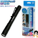 デンタル チェック UV ライト ★最大3,000円クーポン★デンタルチェックUVライト HOM-DL01 メール便 送料無料 株式会社ヒロ・コーポレーション ...