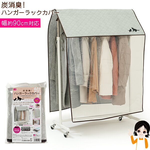 ハンガー ラック カバー 【2点〜送料無料】★後払い可！☆ニーズ 炭消臭 ハンガーラックカバー 単品 ハンガー 洋服 ほこり ニオイ ガード ハンガーラック 消臭 カバー 炭シート 固定ひも付き ネコ柄 クローゼット 消臭効果 不織布 80s sdfのサムネイル