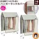【2個セット】 ハンガー ラック カバー ★後払い可!☆炭消臭 ハンガーラックカバー 2個セット 送料無料 ハンガー 洋服 ほこり ニオイ ガード ハンガーラッ...