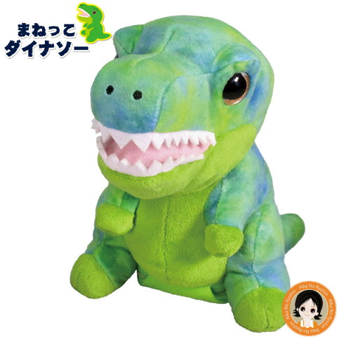 【あす楽】SPU14倍&後払い可!【包装無料】★ まねっこダイナソー 送料無料 NEWまねっこシリーズ 動く モノマネ ぬいぐるみ おしゃべり 人形 しゃべる 恐竜 ぬいぐるみ きょうりゅう おもちゃ オスト 80s bnm