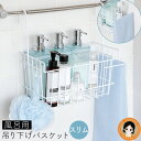 【日本製】★最大3,000円クーポン☆【スリムタイプ】風呂用吊り下げバスケット スリム 送料無料 燕の つばめの つばめ 燕 吊り下げラック お風呂収納 タオルバー お風呂 風呂用 バスケット ボトル 燕三条 日本製 アーネスト RSL発送 rlt 100s bnm
