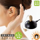 充電式 集音器 シニア 補聴器 充電式集音器 きこえ上手★後払い可!☆選べるおまけ★ 充電式集音器 きこえ上手 送料無料 集音器 充電 目立ちにくい 落ちにくい 耳かけ式 耳掛け式 左右兼用 軽量 コンパクト 4段階音量調節 ニーズ 60s sdf