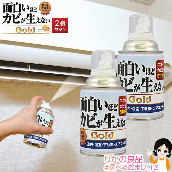 【2個セット】面白いほどカビが生えないGold 2個 ★後払い可！☆選べるおまけ★セット 送料無料 株式会社..