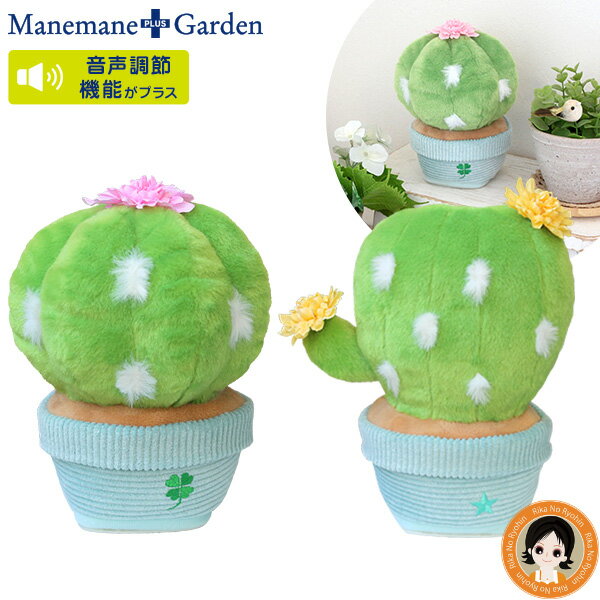 【包装無料】まねまねぬいぐるみ ★後払い可！★まねまね ガーデン サボテン 送料無料 Manemane＋Garden まねまね まるサボテン うちわサボテン まねまね 動く モノマネ おしゃべり 人形 インテリア しゃべる ぬいぐるみ 動く ものまね おもちゃ オスト 60s bnm