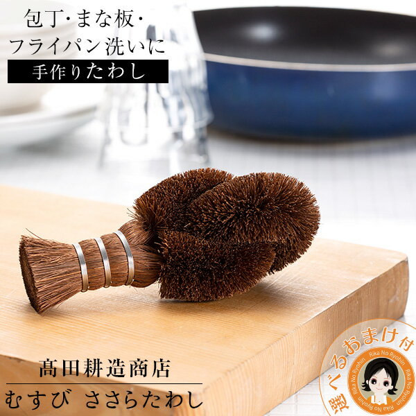 高田耕造商店 むすび ささらたわし ★最大20％OFF☆選べるおまけ☆ 送料無料 MAC 包丁 まな板 フライパン ..