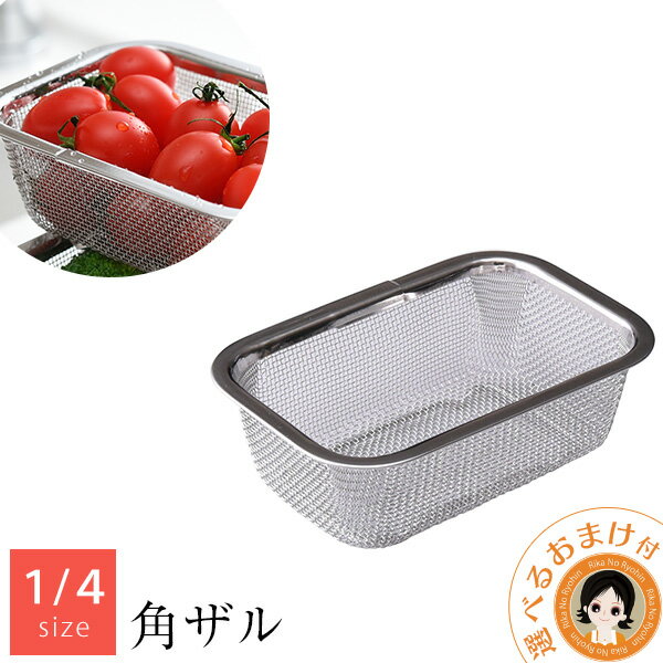 【1/4サイズ】お料理はかどる 脚付き 角ザル ★後払い可！☆ 【1/4サイズ】お料理はかどる脚付き角ザル ..