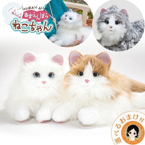 あまえんぼう ねこちゃん ★最大4,000円クーポン☆しっぽふりふり あまえんぼうねこちゃん 送料無料 ミックスブラウン ねこ 猫 ネコ ぬいぐるみ ロボットペット 120s bnm