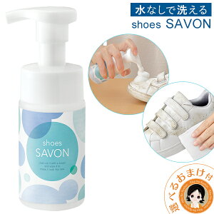 【2本～送料無料】 shoes SAVON スニーカー クリーナー ★後払い可！☆選べるおまけ★ 単品 靴 シューズ シャンプー ドライ シャボン シューズシャボン 洗剤 水のいらない 洗浄 靴 洗い 日本製 メイダイ 60s bnm