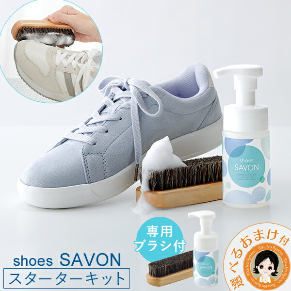 【専用ブラシ付】shoes SAVON スターターキット ★後払い可！☆選べるおまけ★ 送料無料 スニーカー クリーナー 靴 シューズ シャンプー ドライ 洗剤 水のいらない 洗浄 靴 洗い ブラシ シューズシャボン スターターキット メイダイ 60s bnm