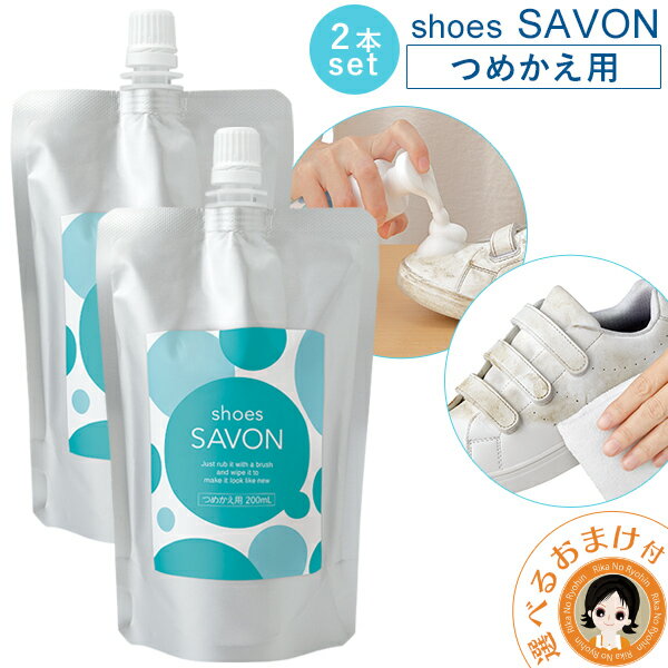 【2個set】shoes SAVON つめかえ用2個セット ★後払い可！☆選べるおまけ★ 送料無料 スニーカー クリーナー 靴 シューズ シャンプー シューズシャボン シャボン ドライ 洗剤 水のいらない 洗浄 靴 洗い 詰め替え 日本製 メイダイ 60s bnm