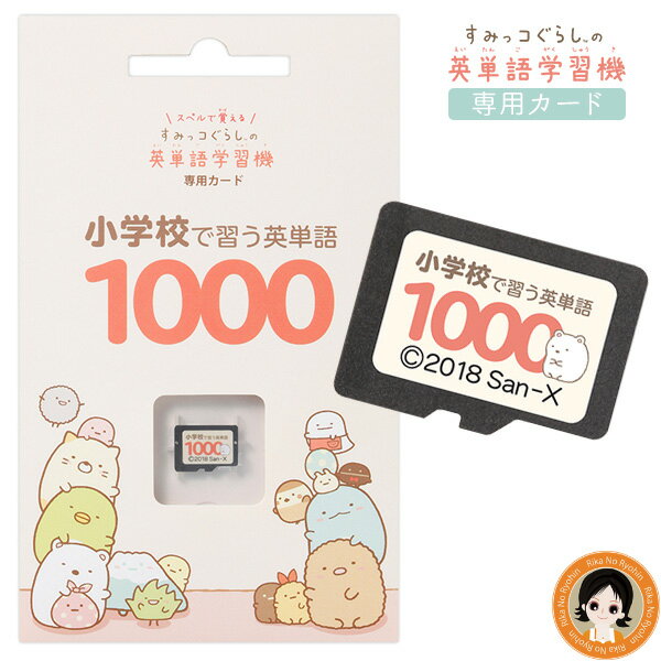 すみっコぐらし 知育玩具・知育グッズ ★最大4,000円クーポン☆ すみっコぐらし 小学校で習う英単語1000 メール便 送料無料 すみっコぐらしの英単語学習機専用学習カード 英単語 小学生 英語 勉強 nkp bnm