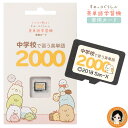 ★最大4,000円クーポン☆ すみっコぐらし 中学校で習う英単語2000 メール便 送料無料 すみっコぐらしの英単語学習機専用学習カード 英単語 中学生 英語 勉強 nkp bnm