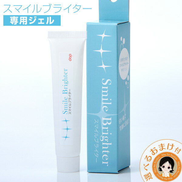 【300円レビュークーポン】★後払い可！☆選べるおまけ☆スマイルブライター 専用ジェル 20g メール便 送料無料 旧スパークリングイレーサー 歯 ホワイトニング bnm