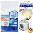 4枚 室外機カバー エアコン室外機カバー 日よけ 遮熱シート★後払い可!☆ エアコンの室外機を守ります 4枚入 メール便 送料無料 エアコン室外機 室外機 遮熱...
