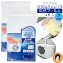 2セット!8枚★ 室外機カバー エアコン室外機カバー 日よけ★最大4000円クーポン☆ エアコンの室外機を守ります 4枚入×2 メール便 送料無料 エアコン遮熱...