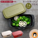新モデル【2個セット】レシピ付★最大3,000円クーポン選べるおまけ☆トースターパン プラス 2個set レシピ付き 送料無料 葛恵子 オーブントースター 調理...