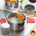 取っ手も場所を取らない 油ターン 14cm ★最大3,000円クーポン☆ 送料無料 燕の つばめの つばめ 燕 オイルポット 揚げ鍋 天ぷら鍋 天ぷら 揚げ物 ...