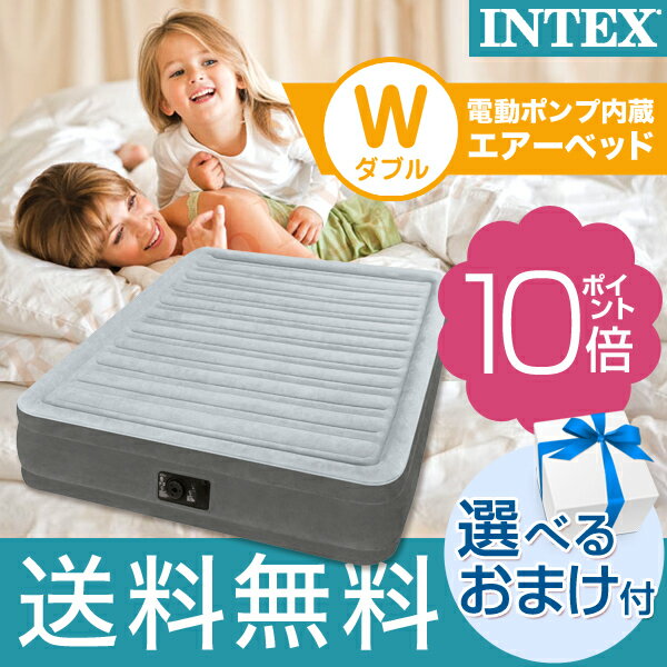 SPU23倍＆最大500円クーポン☆選べるおまけ★ エアーベッド intex ダブル サイズ 送料無料 インテックス エアー ベッド ダブル エアークッションベッド ダブルサイズ 電動エアーベッド INTEX エアーベッド フルコンフォート 電動 エアーマット コンパクト 収納 100s bnm