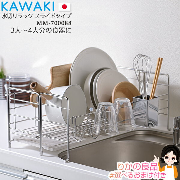 KAWAKI 水切り ラック ★後払い可！☆★ KAWAKI 水切りラック スライドタイプ MM-700088 送料無料 株式会社ビーワーススタイル カワキ 日本製 燕三条 3人分～4人分の食器を収納 モイス モイストレイ 水切りカゴ キッチン 台所 食器 食器乾燥 bnm