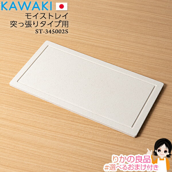 ★後払い可！☆★ KAWAKI モイストレイ 突っ張りタイプ用 ST-345002S 送料無料 株式会社ビーワーススタイル カワキ 日本製 燕三条 モイス モイストレイ 吸水プレート キッチン 台所 100s bnm