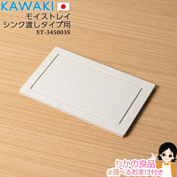 ★後払い可！☆★ KAWAKI モイストレイ シンク渡しタイプ用 ST-345003S 【2点～送料無料】 株式会社ビーワーススタイル カワキ 日本製 燕三条 モイス モイストレイ 吸水プレート キッチン 台所 bnm