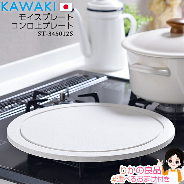 ★後払い可！☆★ KAWAKI モイスプレート コンロ上プレート ST-345012S 送料無料 株式会社ビーワーススタイル カワキ 日本製 燕三条 モイス モイストレイ コンロ 五徳 吸水プレート 鍋 フライパン キッチン 台所 bnm