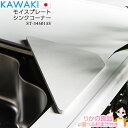 ★後払い可！☆★ KAWAKI モイスプレート シンクコーナー ST-345015S メール便送料無料 株式会社ビーワーススタイル カワキ 日本製 燕三条 モイス モイストレイ シンク コーナー キッチン 台所 bnm