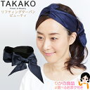 【TV】リフティング ターバン ★最大3,000円クーポン☆選べるおまけ★ TAKAKOプロデュース リフティングターバン ビューティ メール便 送料無料 リフ...