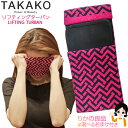 【TV】 リフティング ターバン ★最大3,000円クーポン☆選べるおまけ★ TAKAKOプロデュース リフティングターバン メール便 送料無料 シワや毛穴を引...