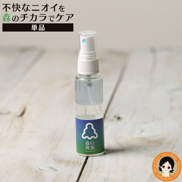森の爽風ミスト 50ml 加齢臭 女性 対策 ★後払い可!☆ 森の爽風ミスト 送料無料 消臭 天然 アロマオイルスプレー デオドラントスプレー 腋臭 体臭 加齢臭 加齢臭 女性 男性 頭皮のニオイ 頭皮の嫌な臭い 森 の さわかぜ ミスト シャンプー 前に 頭皮マッサージ nkp ert