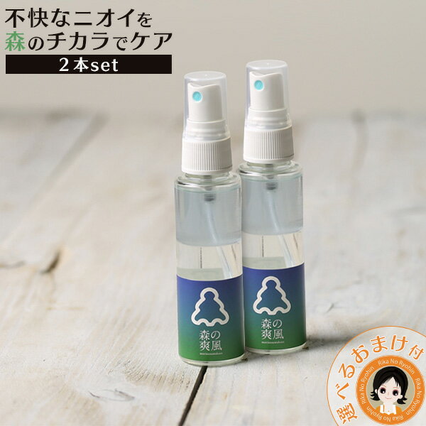 ★最大3,000円クーポン☆森の爽風ミスト 50ml【2本set】 送料無料 消臭 天然 アロマオイルスプレー デオドラントスプレー 体臭 腋臭 体臭 加齢臭 頭皮のニオイ 60s ert