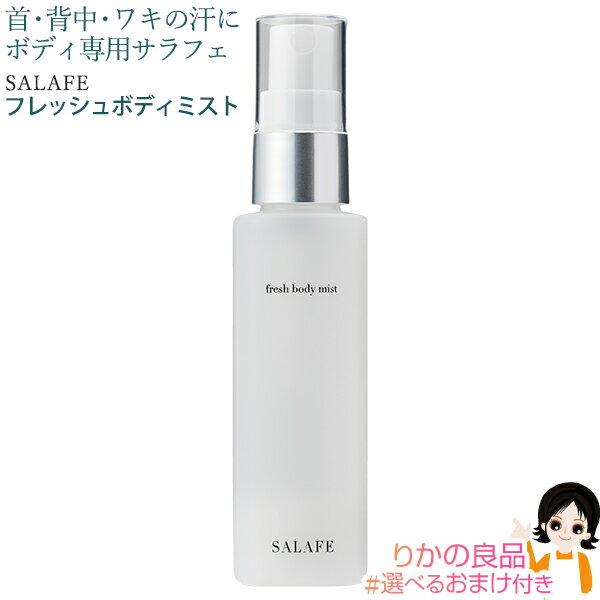 サラフェ フレッシュボディミスト 50ml（約1か月分）★最大4,000円クーポン☆選べるおまけ★  ...