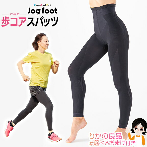 歩コアスパッツ ★最大4,000円クーポン☆選べるおまけ★ Jogfoot 歩コア スパッツアルコアスパッツ アルコア 千葉真子プロデュース 単品 送料無料 株式会社ジヴァスタジオ 男女兼用 レディース メンズ ジョグフット ウォーキング 歩行 骨盤 股関節 nkp ert