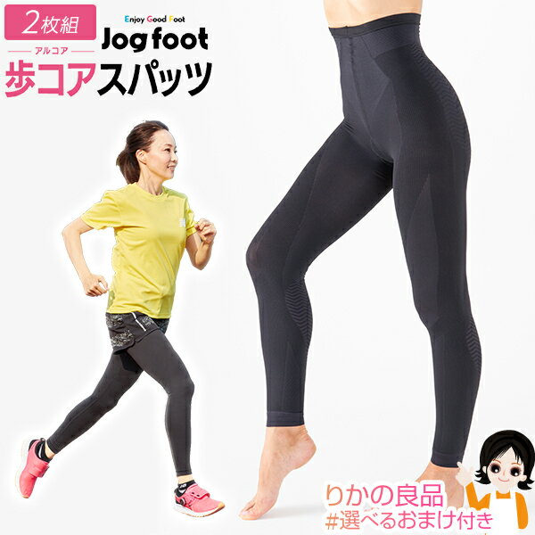 【2枚】 Jogfoot 歩コアスパッツ ★最大4,000円クーポン☆選べるおまけ★ 歩コア スパッツ アルコアスパッツ アルコア 千葉真子プロデュース 2枚セット 送料無料 株式会社ジヴァスタジオ 男女兼用 レディース メンズ ジョグフット ウォーキング 歩行 骨盤 nkp ert