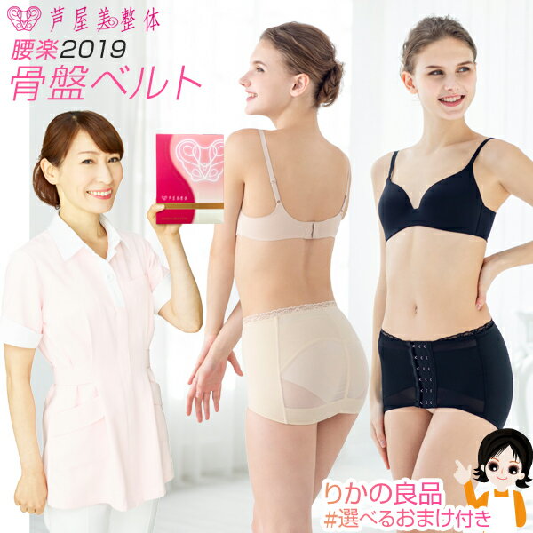 芦屋美整体 骨盤スッキリベルト 【腰楽】★最大4 000円クーポン☆選べるおまけ★ 芦屋美整体 腰楽骨盤スッキリベルトプラス 2019年新作 コニー 骨盤ベルト 【単品】 送料無料 ベルト 腹圧 骨盤 ベ…