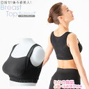 ITEM INFORMATION - アイテムインフォメーション 商品名 岩崎恭子プロデュース BreastTop(ブレストトップ) ブラトップタイプ 適応サイズ M：バスト79～87(cm) アンダーバスト68～75(cm) L：バスト86～94(cm) アンダーバスト73～80(cm) LL：バスト93～101(cm) アンダーバスト78～85(cm) 3L：バスト100～108(cm) アンダーバスト83～90(cm) 材質 本体：ナイロン・ポリウレタン・その他 背中内側部：ナイロン・ポリウレタン 送料 メール便送料無料 (メール便は一部お送りできない地域がございます。ご了承ください。) 宅急便の送料はお買い物ガイドをご確認下さい ※宅急便選択の場合は、後ほど店舗より送料を変更した合計金額をメールにてお知らせさせて頂きます。 使用上のご注意 ・お洗濯の際は、必ず手洗いをしてください。 ・濃色の商品は色落ちする事がありますので、白や淡色との同時洗濯はお避けください。 ・長時間濡れたまま放置しないでください。 ・乾燥機のご使用はお避けください。 ご注意 ・消耗品の為、使用の頻度や着用方法により破けることがございます。 ・衛生上の問題のため、開封・着用後の返品・交換はお受けできません。 製造国 中国 販売者 株式会社ジヴァスタジオ [KEYWORD] 岩崎恭子プロデュース BreastTop ブレストトップ ブラトップタイプ 株式会社ジヴァスタジオ 肩甲骨 呼吸 美姿勢 柔軟性 バストアップ くびれ 猫背 スマホ首 背中 背面 モビリティ ■この商品の関連商品はこちら肩甲骨まわりを引き寄せる！肩甲骨まわりを刺激！『岩崎恭子プロデュース BreastTop(ブレストトップ) ブラトップタイプ』 元競泳平泳ぎ金メダリスト岩崎恭子プロデュース。 岩崎恭子背面ケア健康メソッドウエア。 「引き寄せ」＆「ゆるめる」特殊構造で肩甲骨まわりにアプローチ！ クロス構造で肩甲骨まわりを引き寄せ、六角形凹凸編みで肩甲骨まわりの筋肉をゆるめる。 バストサイドの引き上げ構造で美バスト＆美姿勢へ(※着用による)！ しっかりと包み込んでバストを整えるモールドカップ付きのブラトップタイプ。