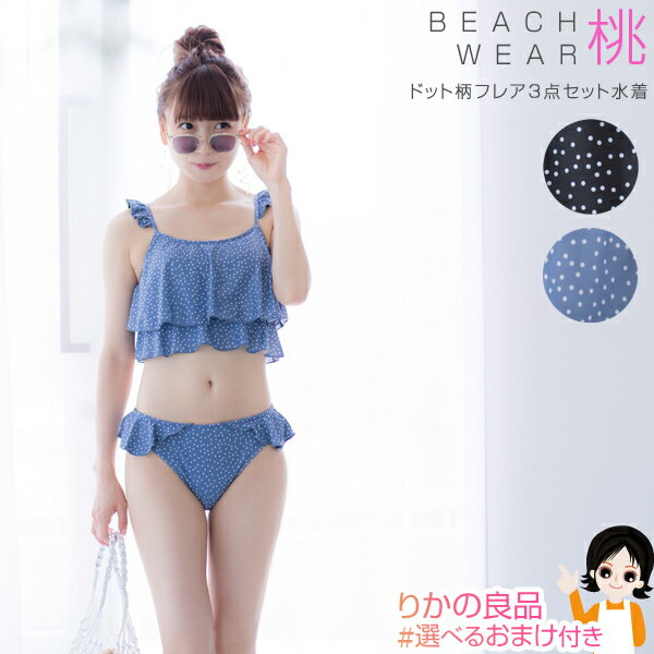 ★後払い可！☆あいのり 桃 プロデュ―ス BEACH WEAR ドット柄フレアブラ3点セット水着 送料無料 MOMO PRODUCE 水着 ビーチウェア レディース 女子 bnm