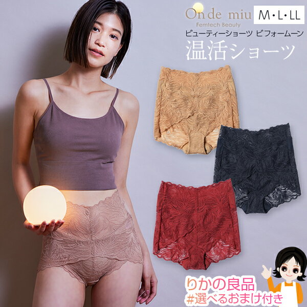 温活ショーツ 【ハイウエスト丈】★後払い可！☆選べるおまけ★ On de miu オンドミュウ ビューティショーツ ビフォームーン メール便 送料無料 温活 グッズ ショーツ 深め 深履き お尻すっぽり 桃尻 深ばき レディース ショーツ 下着 インナー ショーツ nkp bnm