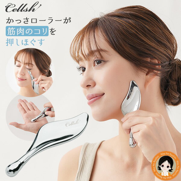 セルシュ かっさ ローラー ★後払い可!★ Cellsh かっさローラー 送料無料 メール便 カッサ フェイスライン マッサージ 顔 エステ ほほ骨 フェイスケア 頭皮 首筋 デコルテ かっさプレート 筋肉 コリ スパチュラ RSL発送 rlm sdf