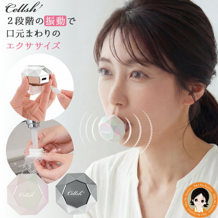 セルシュ クリスタルリップ ★後払い可！★ Cellsh クリスタルリップ 送料無料 ほうれい線 リフトアップ 美顔器 グッズ 器具 フェイス ケア 口輪筋 鍛える 表情筋 振動 フェイスライン 二重あご 簡単操作 RSL発送 rlt sdf