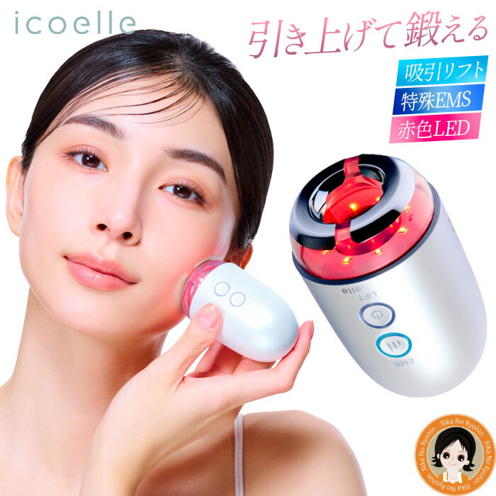 ITEM INFORMATION - アイテムインフォメーション 商品名 icoelle イコエル デュアルプロリフト セット内容 本体、カバー、充電用ケーブル、取扱説明書（保証書付） 本体サイズ(約) W49×D49×H86 mm 重量(約) 103 g 材質 本体：ABS樹脂、ABS・PC樹脂(電極部：クロムメッキ)、シリコーン カバー：ポリカーボネート樹脂 電源アダプター ・電源アダプターは付属しておりません。 市販の電源アダプターをご使用ください。(電圧5.0V/1.0A推奨) ・急速充電のアダプターには対応しておりません。 製品の性能に影響があるおそれがあるので、ご使用はお控えください。 ・パソコンのUSBポート等からの充電はお止めください。 【電気用品安全法（PSE）について】 本製品は、電気用品安全法におけるPSE対象外の製品です。 本体にはリチウムイオン電池が内蔵されていますが、 取り外しできない構造であり経済産業省が定める リチウムイオン蓄電池の規制対象外となるため、 PSEマークは付与されておりません。 なお、本製品には電源アダプターは付属しておりません。 送料 送料無料 ※沖縄、離島、一部地域は差額送料が必要になる場合や発送できない場合があります。 ご注意 ・開封・使用後の返品・交換はお受けできません。 ※本商品は美容を目的とした機器であり、医療機器ではありません。使用感や肌の状態には個人差があります。 保証期間 お買い上げ日から1年間 保証は本体のみ適応されます。 保証の詳細は取扱説明書(保証書付き)をご確認ください 製造国 中国 販売者 株式会社ジヴァスタジオ 使用上のご注意 【警告】【禁止】 ●次のような方は使用しないでください。症状を悪化させるおそれがあります。 1.次のような医療機器用電子機器をお使いの方 ・ペースメーカーなどの体内植込み型電子機器 ・人工心肺などの生命維持用医用電子機器 ・心電計などの装着型医用電子機器 2.骨折・骨粗しょう症など骨に異常のある方 3.知覚障害や意思表示のできない方 4.発熱、飲酒中、生理中、妊娠中、出産直後、授乳中、極度の疲労、安静が必要な状態の方 5.ステロイド系ホルモン剤の長期使用や肝臓機能障害で毛細血管拡張を起こしている方 6.脳神経に異常を感じている方（てんかんなど） 7.17歳以下のお子様 ●次のような部位には使用しないでください。 1.指定の部位以外 2.事故や病気のため、体内に金属やプラスチック、シリコーンなどを埋め込んでいる部位 3.皮膚が化膿や炎症(化粧品によるかぶれ、日焼けを含む)、かゆみ、切り傷、肝斑、手術(美容整形含む)、出血のおそれのある部位 4.過度な日焼けあと、剃毛または脱毛の直後、ピーリング後の部位 5.インプラント・歯列矯正をされている部位 6.まぶた、眼球、目の周りの骨より内側、眉毛、唇、耳、のどぼとけ、気道周辺や鎖骨などの首前面、鎖骨から下 7.粘膜、肘、膝などの関節 8.心臓の近く、キズ、ほくろ、静脈、口中、陰部など身体の敏感な部位 ※肌や身体に異常を感じる方は、いかなる場合も使用しないでください (肌や身体に異常が発生した場合は、ただちに使用を中止し、医師にご相談ください) ※通院中の方は医師にご相談の上、ご使用ください ※その他、使用に関して心配な方、ご自身で判断ができない方は使用前に専門医にご相談ください 【警告】【必ず守る】 ●次のような方は、必ず医師とご相談の上、使用してください。 1.国で定められている指定難病を患っている方 2.心臓疾患、障害およびその疑いのある方 3.急性疾患の方 4.悪性腫瘍のある方 5.有熱性疾患、感染症疾患、伝染病疾患の方 6.高血圧や低血圧など血圧に異常がある方 7.重度の動脈瘤、急性静脈瘤のある方 8.貧血病、血友病、血栓病、塞栓病、出血性疾患、結核性の病気を患っている方およびその疑いのある方 9.糖尿病などによる高度な末梢循環障害、顔面の神経マヒ障害のある方 10.過去に金属製品などで皮膚にトラブルや障害をおこしたことがある方 11.皮膚病、接触皮膚炎、アトピー性皮膚炎、アレルギー体質、ケロイド体質、敏感肌、顔面黒皮症、紫斑になりやすい等皮膚に既往症のある方 12.使用箇所に疾患がある方および治療中の方、使用箇所の手術を受けた方 13.強度近視の方、目の手術（白内障、レーシック等）を受けたことがある方 14.鎮痛剤、血糖降下薬、血圧降下薬を服用または注射されている方 15.医師の治療を受けている方や薬を服用中の方 ※使用前や使用中、肌や身体に異常を感じたときは、ただちに使用を中止し、医師にご相談ください。 [KEYWORD]icoelle イコエル デュアルプロリフト icoelle イコエル デュアルプロリフト 美顔器 吸引リフト EMS 赤色LED 特殊EMS フェイスケア リフトケア 顔 引き上げ 鍛える 佐藤由美子 IDPL-10 吸引 美顔器 EMS 美顔器 赤色LED 美顔器 フェイスライン ■この商品の関連商品はこちら icoelle イコエル フェイシャルネックリフト icoelle イコエル スピードシェイプ icoelle イコエル 超音波リペアコーム icoelle イコエル イオンコームアイロン icoelle イコエル ヒップトーン icoelle イコエル EMSスパブラシ icoelle イコエル デュアルプロリフトicoelle イコエル デュアルプロリフト 筋膜に着目し持ち上げながら刺激するリフトケア美顔器 吸引×EMS×赤色LED 外側と内側から引き上げて鍛える美顔器 顔筋膜リフトトレーナー・佐藤由美子監修。 筋膜に着目した、持ち上げながら刺激する、新発想リフトケア。 引き上げる、動かす、整える。吸引・EMS・LED（赤色光）の3つの機能を組み合わせた、家庭用のフェイスケア機器。 3つのケアで表情筋にアプローチ！ 吸引機能により優しく引き上げながら、EMSで心地よい刺激を与え、赤色LEDの光で肌を整えるケアをサポートします。 頬、口元、フェイスライン、首、デコルテ、額、眉間など、気になる部位に幅広く使用できます。 EMSは3段階でレベル調整が可能なため、お肌の状態やお好みに合わせてお使いいただけます。 1回約3分で自動的に電源がオフになるタイマー機能を搭載。 約103gと軽量で、片手でも扱いやすい設計。 ボタンだけの簡単操作。充電式のコードレス仕様で、使う場所を選びません。 毎日のスキンケアに取り入れやすく、リフトケア習慣をサポートします。