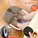 リモコン付 足湯 フットバス 折りたたみ 保温機能付き バブル機能 保温 バブル ★後払い可!☆ 加熱式折りたたみフットバス ふっとひと息 送料無料 フットバス...