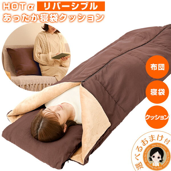 ★最大3,000円クーポン☆選べるおまけ★ HOTα リバーシブルあったか寝袋クッション 送料無料 吸湿発熱 あったか 暖かい 布団 寝袋 クッション 冬 防寒 アウトドア 防災 寝具 ニーズ 100s sdfのサムネイル