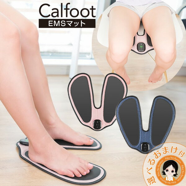 カルフット EMSパッド ★後払い可！☆選べるおまけ★ カルフット Calfoot 正規 千葉真子 ems 千葉 真子 カルフット EMSパッド Calfoot カルフット 送料無料 千葉真子さん監修 足裏EMS 脚痩せ 美脚 EMSマット 土踏まず 偏平足 太もも EMS お尻 EMS 80s ert