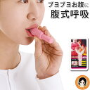 カロリーブレス ★最大3,000円クーポン☆ カロリーブレス メール便 送料無料 腹式呼吸 横隔膜 腹筋 nkp sdf