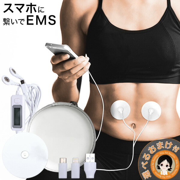 楽天りかの良品EMS 腹筋 ★後払い可！☆選べるおまけ★ どこでもEMSエクササイズ 送料無料 EMS お腹 二の腕 お尻 脚 スマホ EMS ダイエット マルチ電源EMS ダイエット器具 お腹周り 痩せ シェイプアップ 脂肪 オムニ 変換アダプター付属 oiu 60s